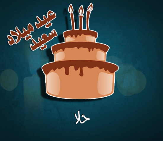 إسم حلا مكتوب على كيكة عيد ميلاد