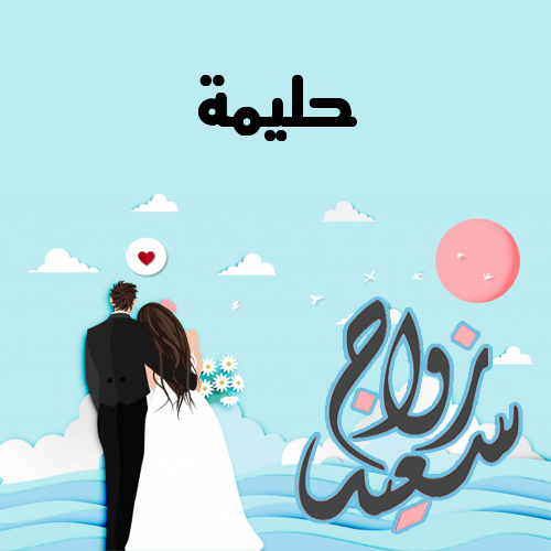 إسم حليمة مكتوب على ببجي