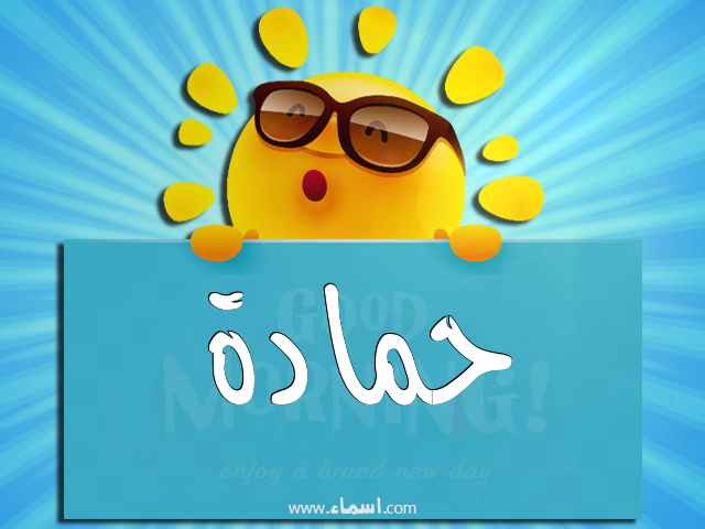 إسم حمادة مكتوب على صباح الخير