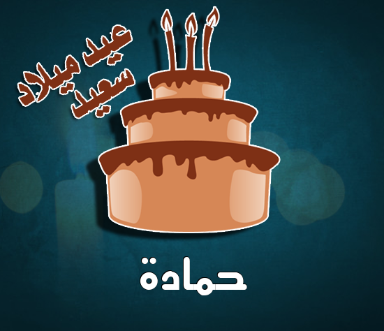 إسم حمادة مكتوب على كيكة عيد ميلاد