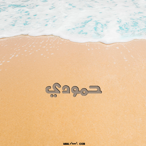 إسم حمودي مكتوب على الرمل