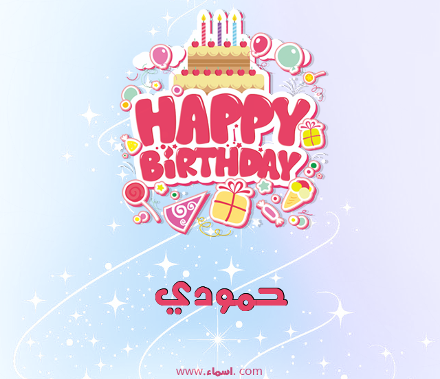 إسم حمودي مكتوب على عيد ميلاد بالإنجليزي