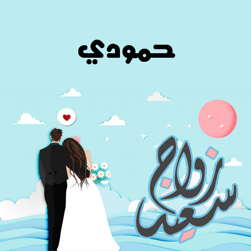 إسم حمودي مكتوب على زواج سعيد