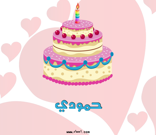 إسم حمودي مكتوب على تورتة عيد ميلاد