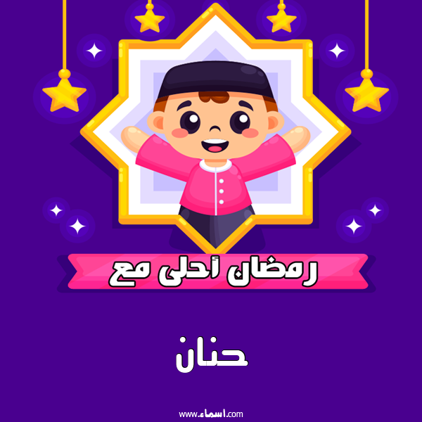 إسم حنان مكتوب على رمضان احلى