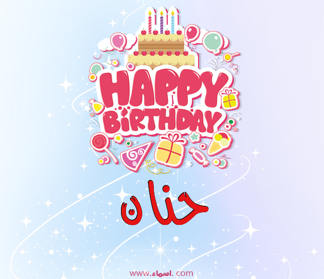 إسم حنان مكتوب على عيد ميلاد بالإنجليزي