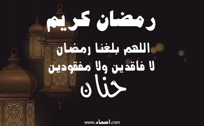 إسم حنان مكتوب على دعاء اللهم بلغنا رمضان