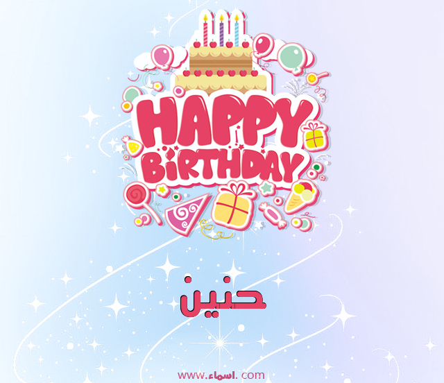 إسم حنين مكتوب على عيد ميلاد بالإنجليزي