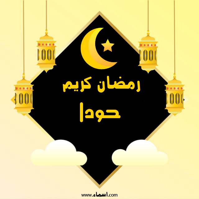 إسم حودا مكتوب على رمضان كريم