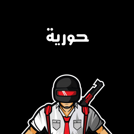 إسم حورية مكتوب على شعار ببجي موبايل