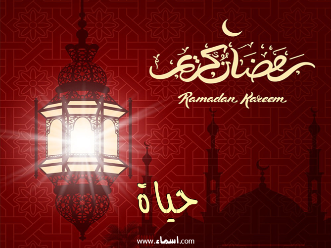 إسم حياة مكتوب على تهنئة فانوس رمضان 2020