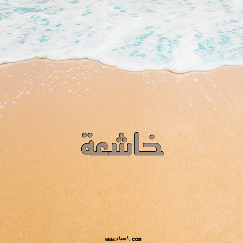 إسم خاشعة مكتوب على الرمل