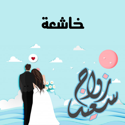 إسم خاشعة مكتوب على زواج سعيد