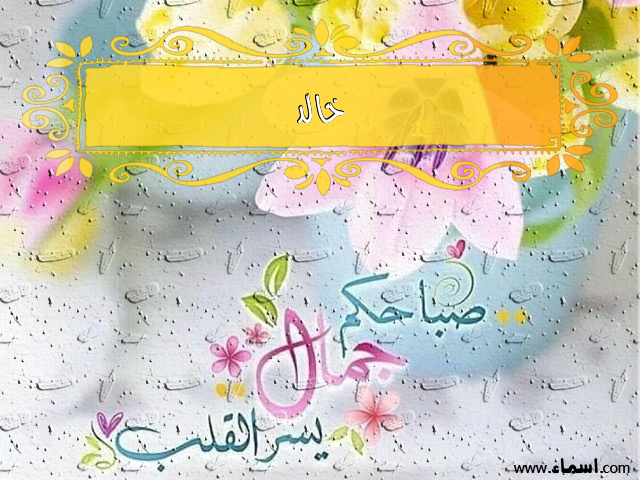 إسم خالد مكتوب على صباحكم جمال