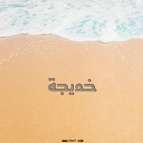 إسم خديجة مكتوب على الرمل