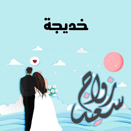 إسم خديجة مكتوب على زواج سعيد