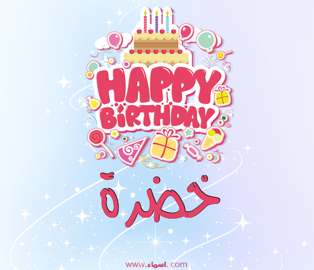 إسم خضرة مكتوب على عيد ميلاد بالإنجليزي
