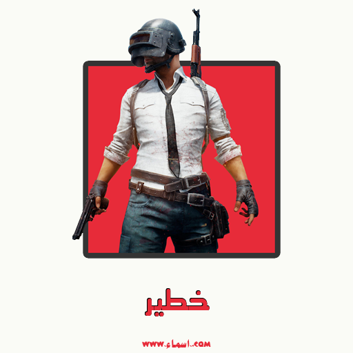 إسم خطير مكتوب على تعويذة ببجي