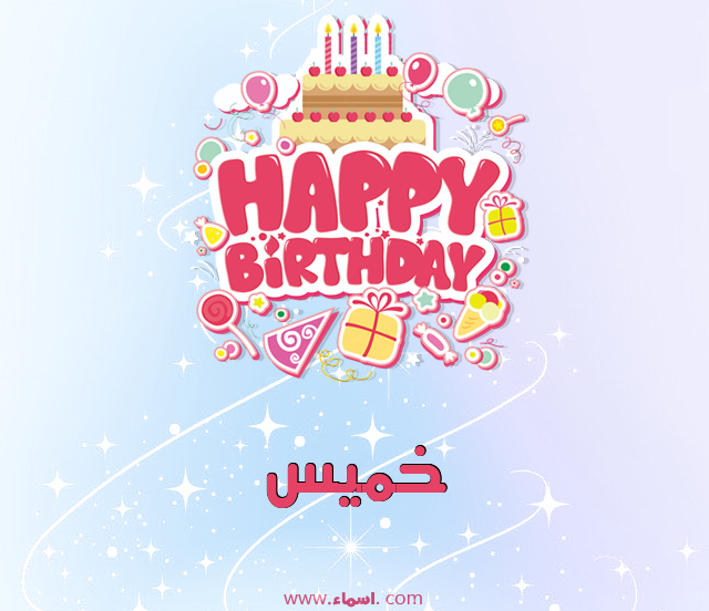 إسم خميس مكتوب على نبضات القلب
