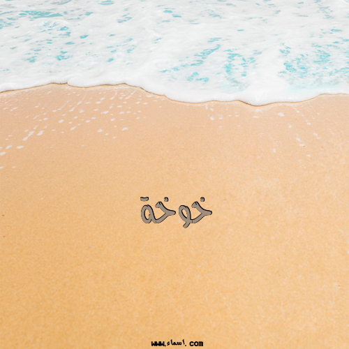 إسم خوخة مكتوب على الرمل