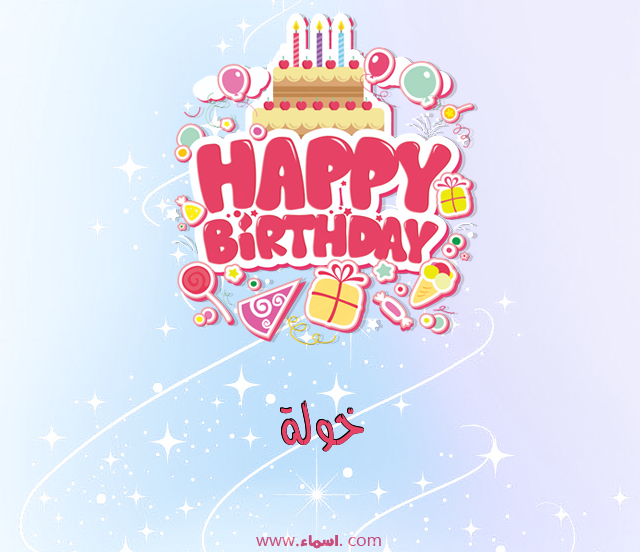 إسم خولة مكتوب على عيد ميلاد بالإنجليزي