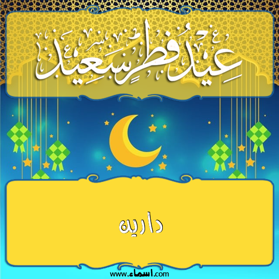 إسم دارين مكتوب على تهنئة عيد الفطر