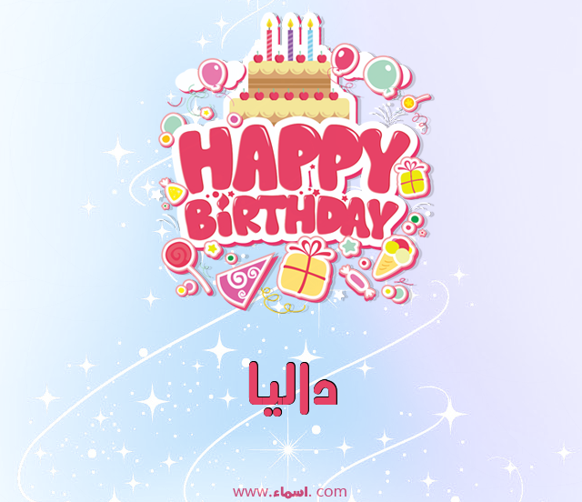 إسم داليا مكتوب على عيد ميلاد بالإنجليزي