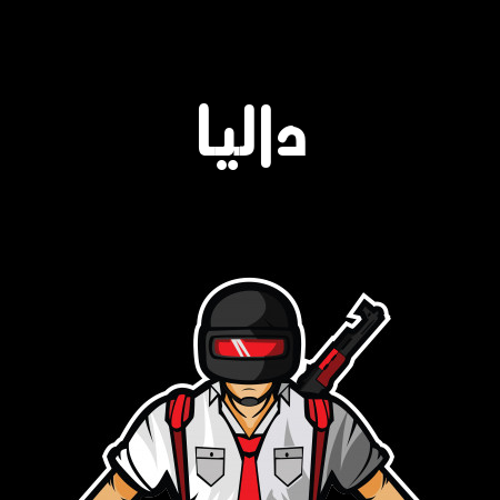 إسم داليا مكتوب على شعار ببجي موبايل