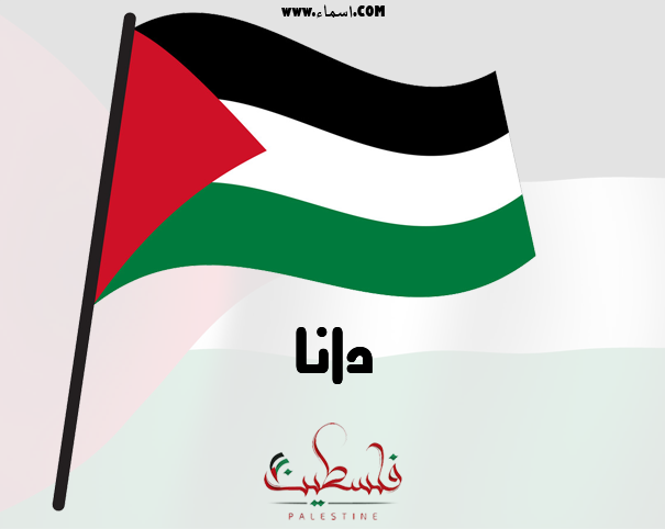 إسم دانا مكتوب على علم فلسطين