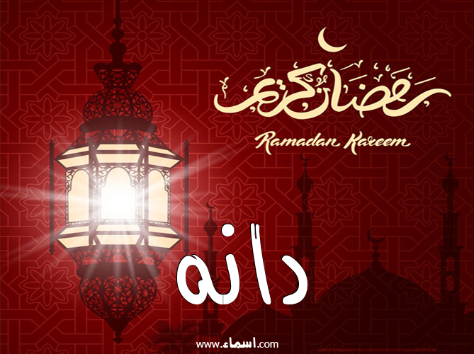 إسم دانه مكتوب على تهنئة فانوس رمضان 2020