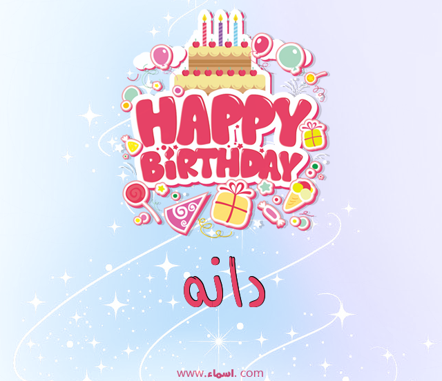 إسم دانه مكتوب على عيد ميلاد بالإنجليزي
