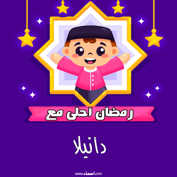 إسم دانيلا مكتوب على رمضان احلى