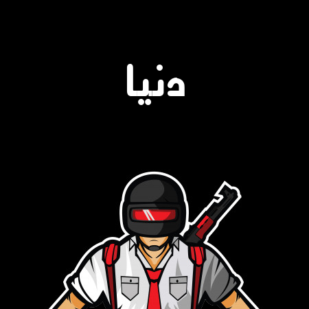 إسم دنيا مكتوب على شعار ببجي موبايل