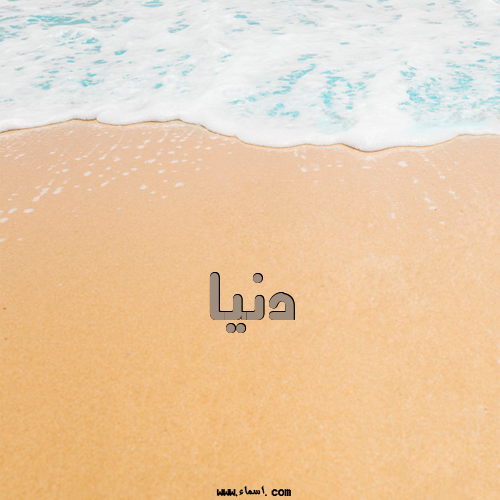 إسم دنيا مكتوب على الرمل