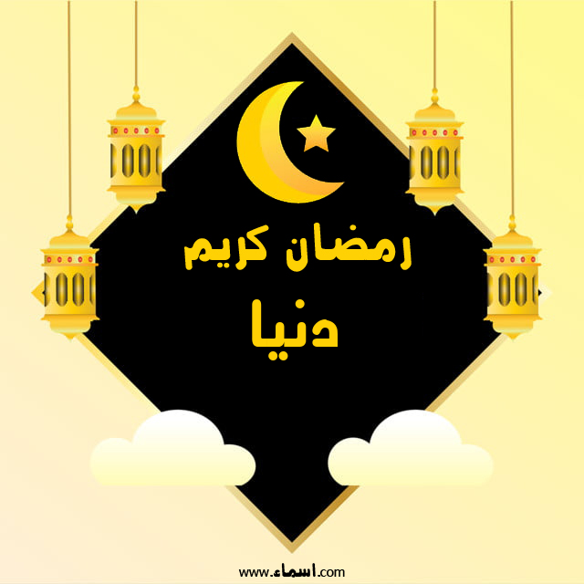 إسم دنيا مكتوب على رمضان كريم