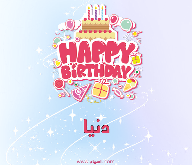 إسم دنيا مكتوب على عيد ميلاد بالإنجليزي