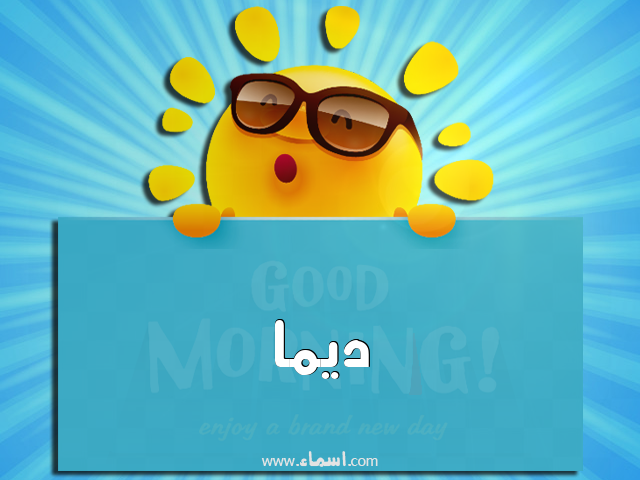 إسم ديما مكتوب على صباح الخير