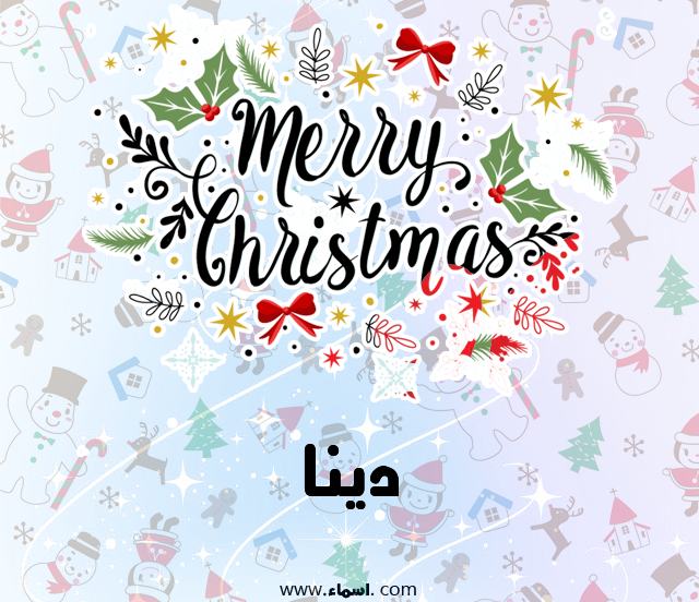 إسم دينا مكتوب على ميري كريسماس