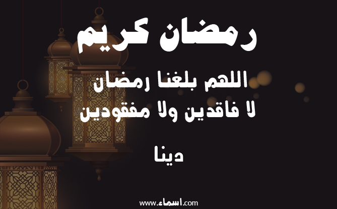 إسم دينا مكتوب على دعاء اللهم بلغنا رمضان