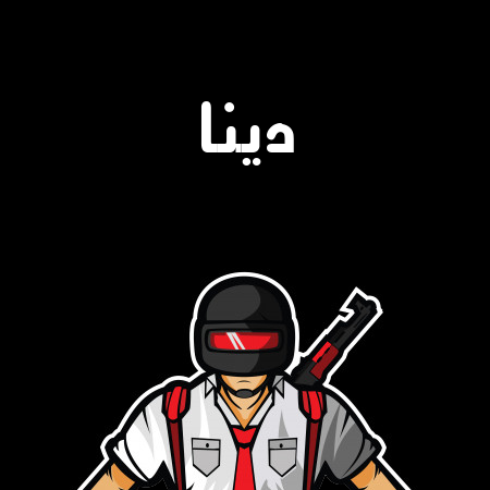 إسم دينا مكتوب على شعار ببجي موبايل