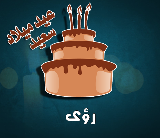 إسم رؤى مكتوب على كيكة عيد ميلاد