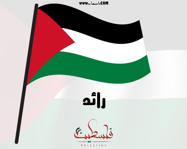 إسم رائد مكتوب على علم فلسطين