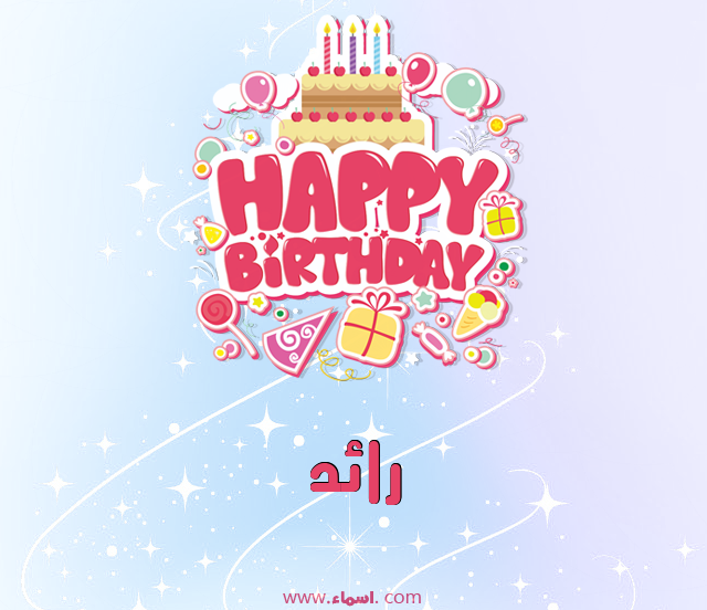 إسم رائد مكتوب على عيد ميلاد بالإنجليزي