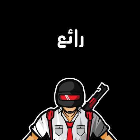 إسم رائع مكتوب على شعار ببجي موبايل