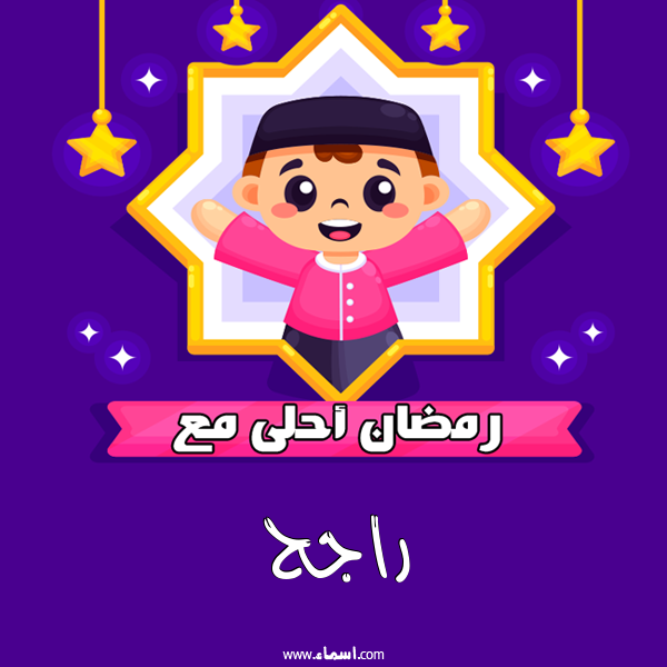 إسم راجح مكتوب على رمضان احلى