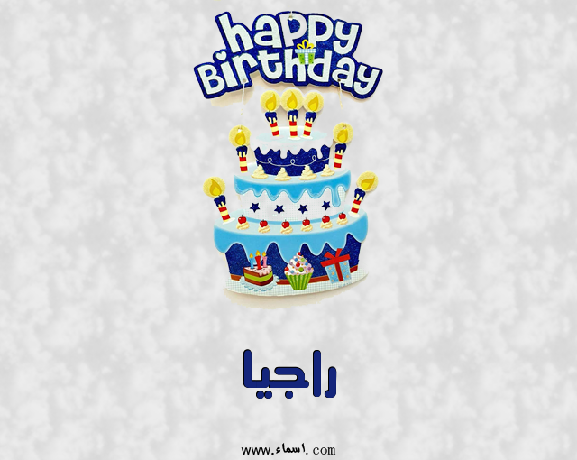 إسم راجيا مكتوب على عيد كيك ميلاد