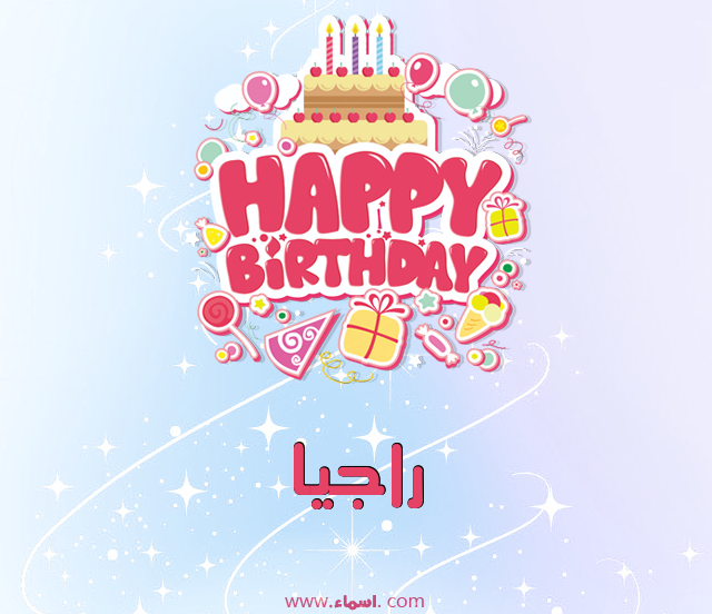 إسم راجيا مكتوب على عيد ميلاد بالإنجليزي