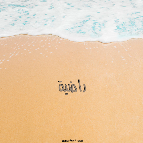 إسم راضية مكتوب على الرمل