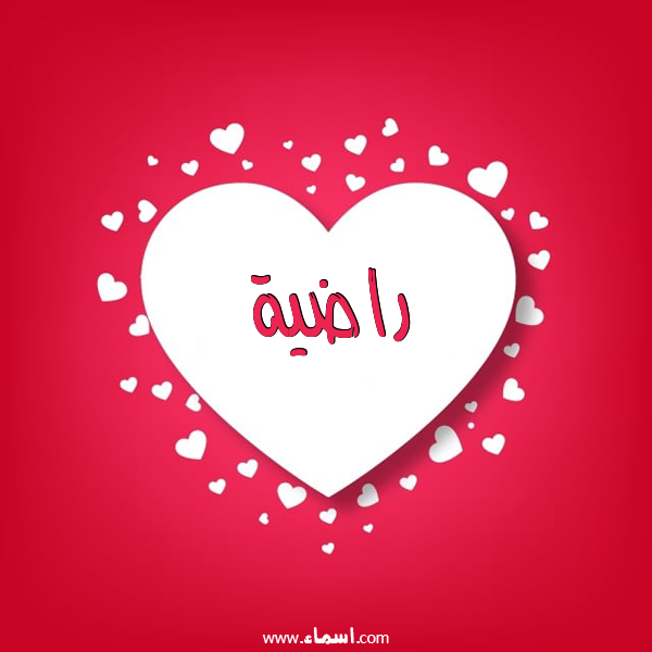 إسم راضية مكتوب على قلوب