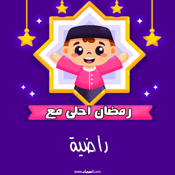 إسم راضية مكتوب على رمضان احلى
